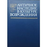 Античное наследие в культуре Возрождения