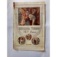 Книга.Женщины героини года 1812.   1912г.выпуска.