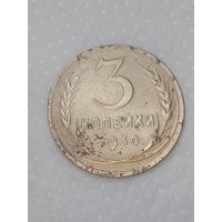 СССР 3 копейки 1930 года .