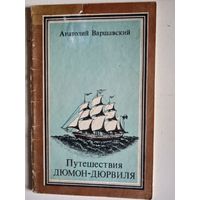 Путешествие дюмон-дюрвиля