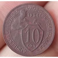 10 копеек 1934 года