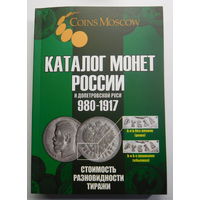 Каталог монет России 980-1917г. 7-й выпуск 2025г. Дата выхода 3 сентября 2025г. НОВИНКА!