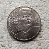 1 рубль 1988 года СССР. 120 лет со дня рождения Максима Горького. Очень красивая монета! UNC!