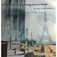 Французское кино и не только