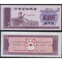 Китай 1985 год Хэнань прод.талон (мелк.порошок) на 2ед (rd01