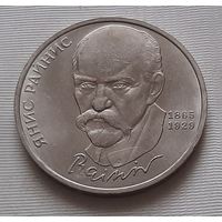 1 рубль 1990 г. Райнис