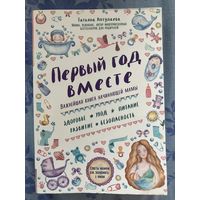 Первый год вместе. Т. Аптулаева