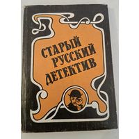 Старый русский детектив