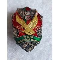 На страже границы -100 лет