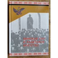 Н. З. Кунц, Н. И. Смирнов. Минское СВУ и кадетское братство.