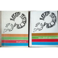 ПОДРОСТОК.  МЛАДШИЙ ШКОЛЬНИК. СМОТРИТЕ СОДЕРЖАНИЕ КНИГ. Прекрасные объемные пособия серии "Мир детства" одним лотом. Цена за 2 книги.