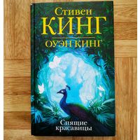 РАСПРОДАЖА!!! Стивен Кинг - Спящие красавицы