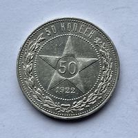 Монета серебро РАННИЕ СОВЕТЫ РСФСР 50 копеек 1922 год (П.Л) ОТЛИЧНЫЕ