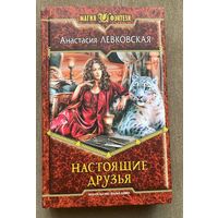 Анастасия Левковская "Настоящие друзья"