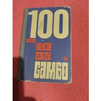 Сто уроков борьбы самбо.