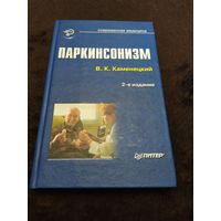 Паркинсонизм