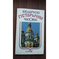 Беларускі гістарычны часопіс. 1997-1