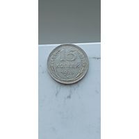 15 копеек 1925 года. Серебро 500. Монета не чищена. 45098