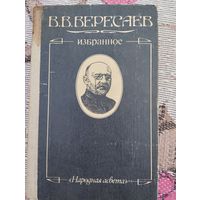 В.В.Вересаев