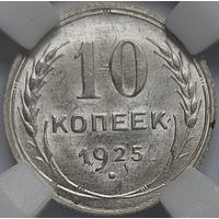 10 копеек 1925 MS-62