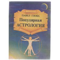 Глоба П. Популярная астрология.