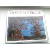Сказ пра палессе на 3х языках