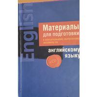 Материалы дя подг. к экз. по английскому языку (без диска)