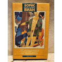 Салливан Вернон (Борис Виан) - Женщинам не понять