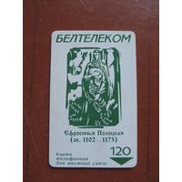 Телефонная карточка "Ефросинья Полоцкая" (2001 г.)