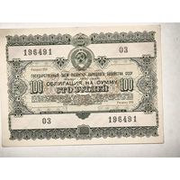 Облигаций на сумму 100 рублей, номер 03/196491