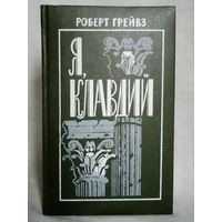 Роберт Грейвз. Я, Клавдий