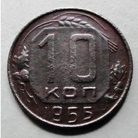 10 копеек 1955