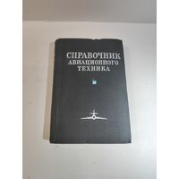 Справочник авиационного техника. Изд. третье доп. и переработанное-1974г.
