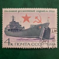 СССР 1974. Большой десантный корабль. Марка из серии