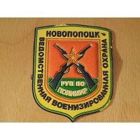 Шеврон Новополоцк Ведомственная военизированная охрана РУП ПО "Полимир"