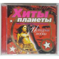 CD Хиты планеты - Инструментальная Коллекция - История Любви (2003)