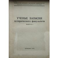 Ученые записки исторического факультета в. 1