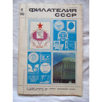Журнал Филателия СССР Номер 10-1983 Есть все номера за 1970-80-е годы и кое-что из 1960-х Следите за лотами и резервируйте номера заранее Часть номеров уже в резерве