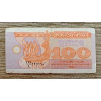 Werty71 Украина купон 100 карбованцев 1992 банкнота