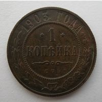 1 КОПЕЙКА 1903