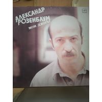 Александр Розенбаум. Мои дворы.