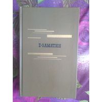 Замятин, Избранное: МЫ, Уездное и др.