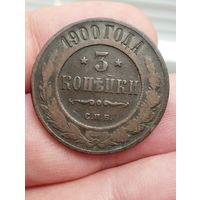 3 копейки 1900 г.