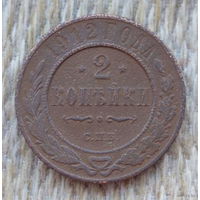Российская Империя 2 копейки 1912 год, СПБ. Николай II. Предложи свою цену или обмен!