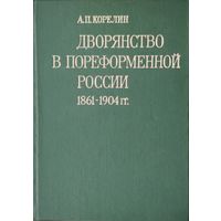 Дворянство в пореформенной России 1861 - 1904 гг.