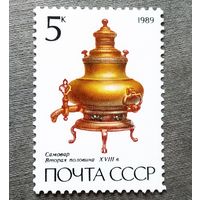 Марка СССР1989 год Самовар