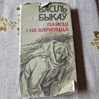 Васіль Быкаў Пайсці і не вярнуцца. Аповесці.