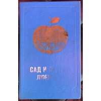 Сад и огород любителя