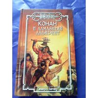 "Конан и алмазный лабиринт"\к