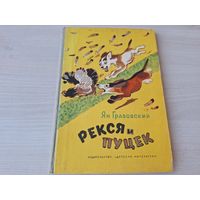 Рекся и Пуцек - Ян Грабовский 1973 рис Лосин